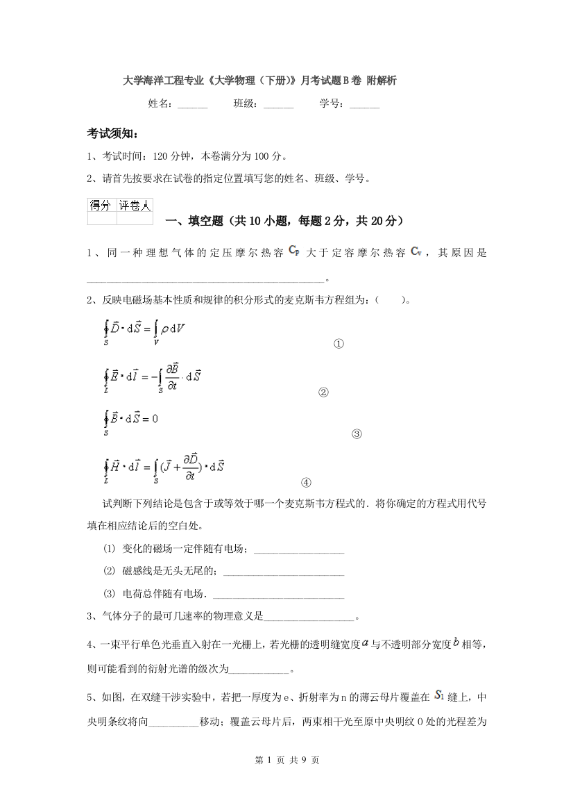 大学海洋工程专业大学物理下册月考试题B卷-附解析