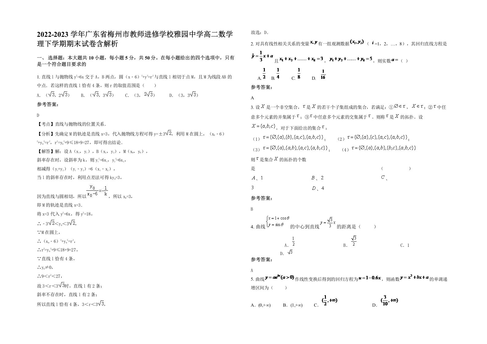 2022-2023学年广东省梅州市教师进修学校雅园中学高二数学理下学期期末试卷含解析