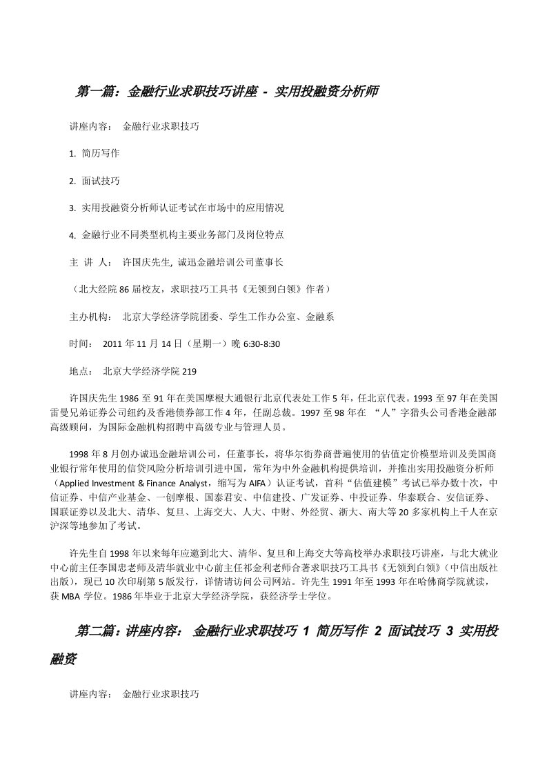 金融行业求职技巧讲座-实用投融资分析师[修改版]