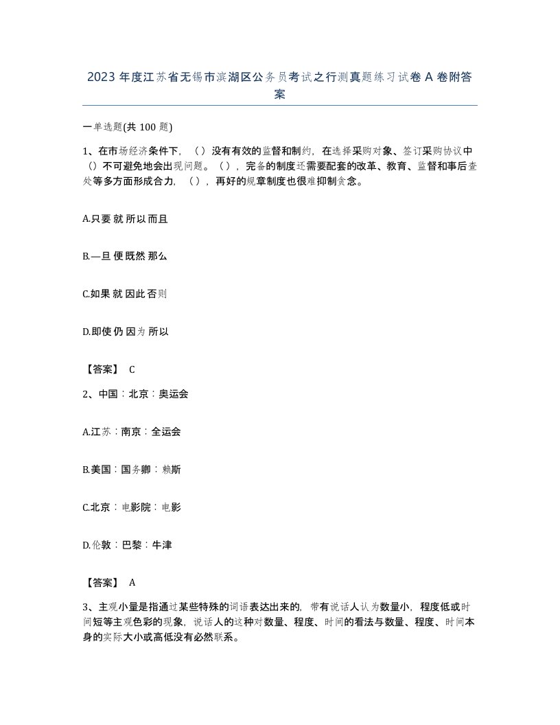 2023年度江苏省无锡市滨湖区公务员考试之行测真题练习试卷A卷附答案