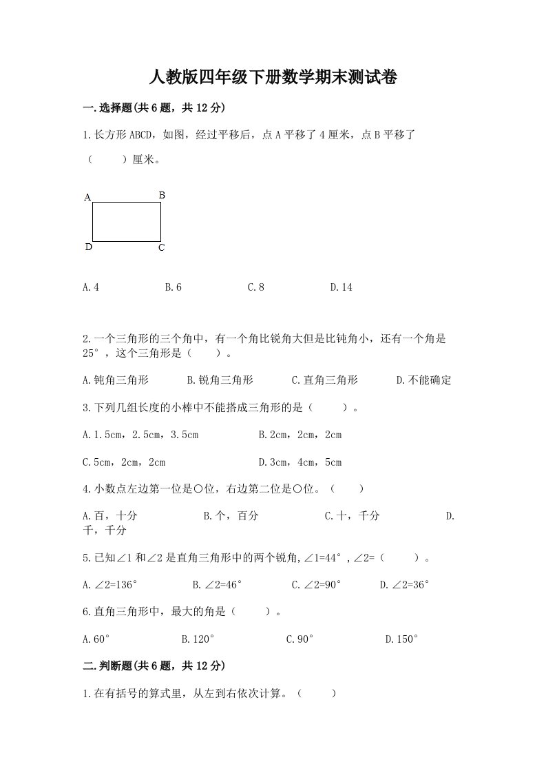 人教版四年级下册数学期末测试卷含完整答案（历年真题）