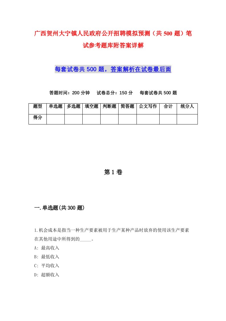 广西贺州大宁镇人民政府公开招聘模拟预测共500题笔试参考题库附答案详解