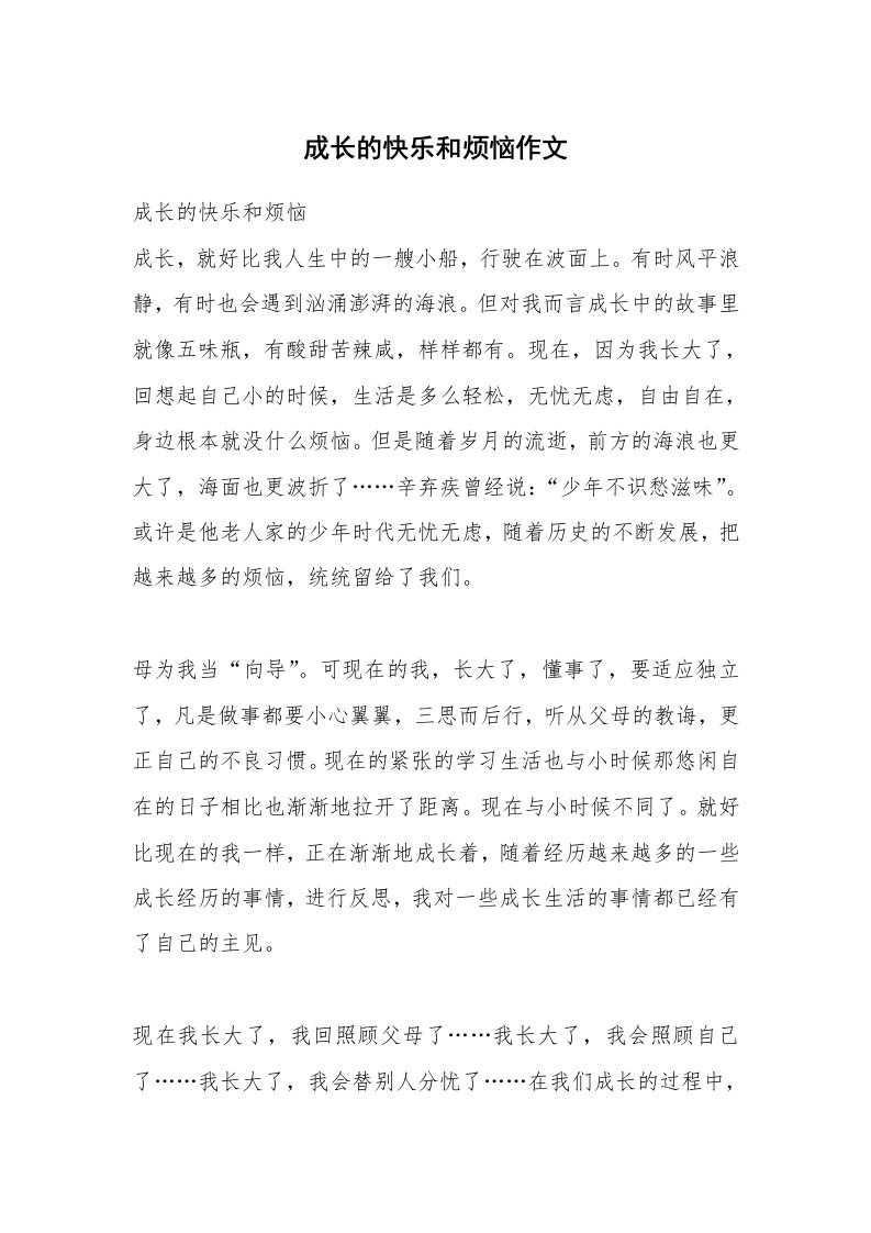 成长的快乐和烦恼作文