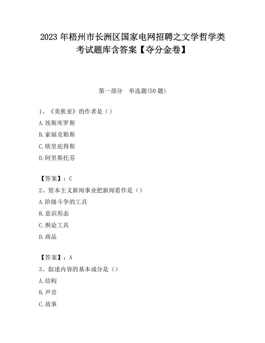 2023年梧州市长洲区国家电网招聘之文学哲学类考试题库含答案【夺分金卷】