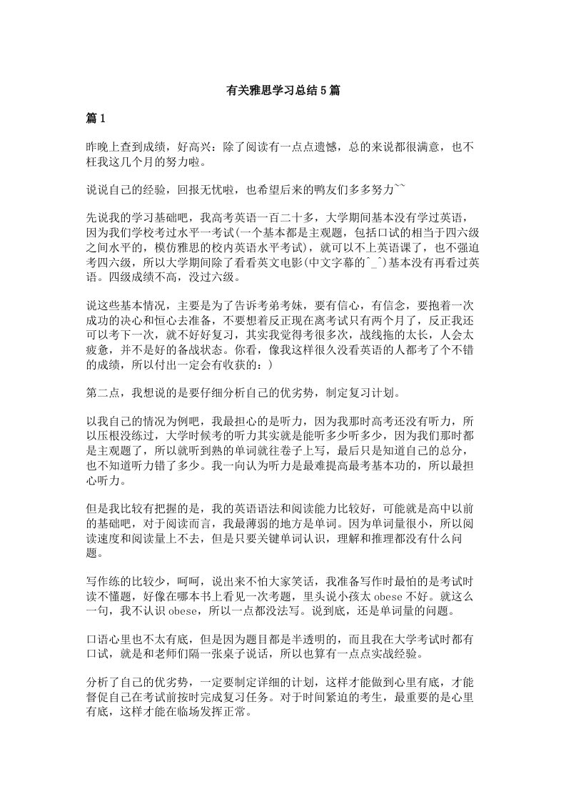 有关雅思学习总结5篇