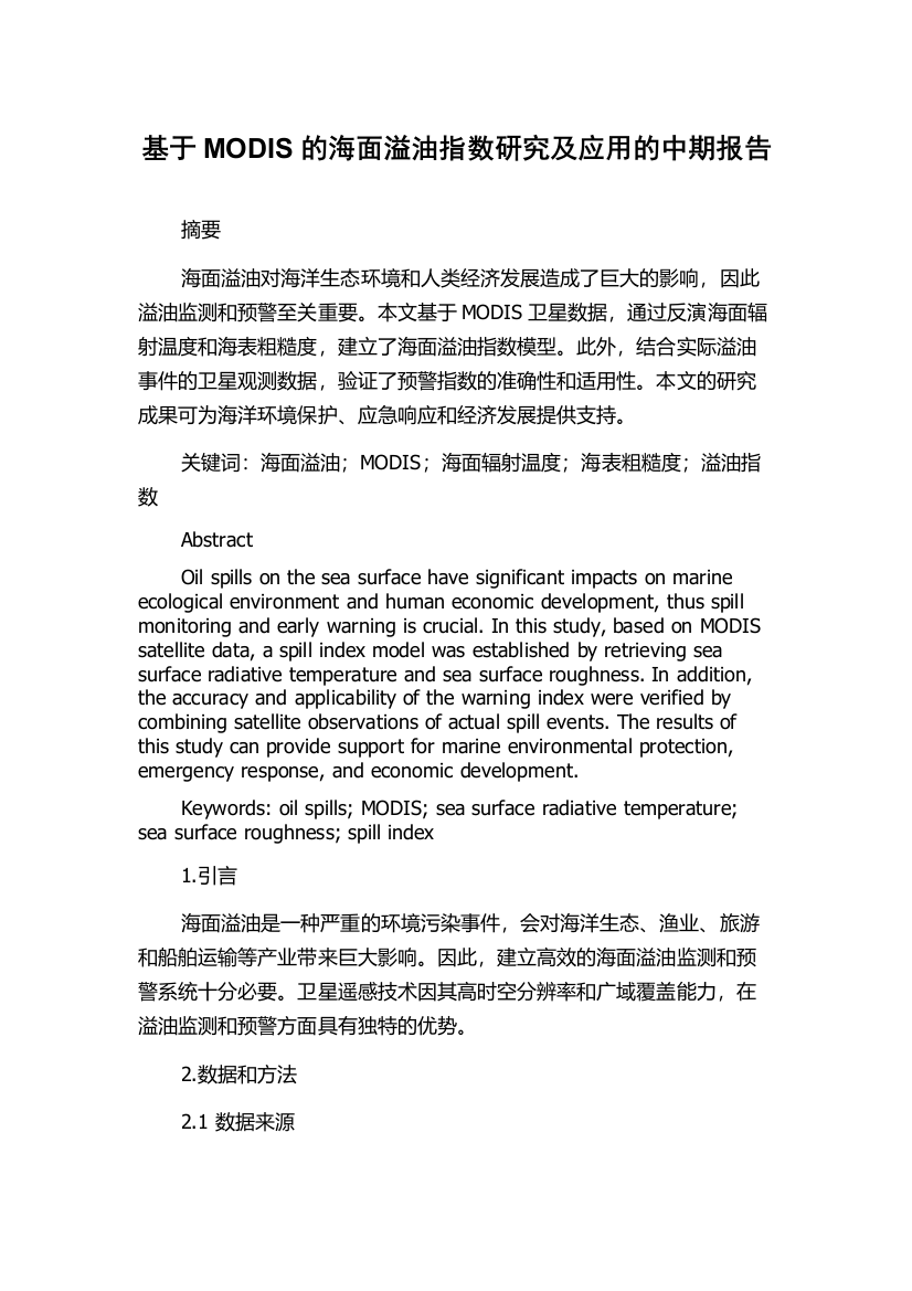 基于MODIS的海面溢油指数研究及应用的中期报告