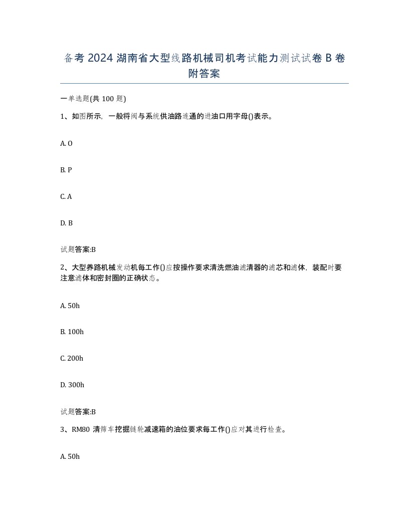 备考2024湖南省大型线路机械司机考试能力测试试卷B卷附答案