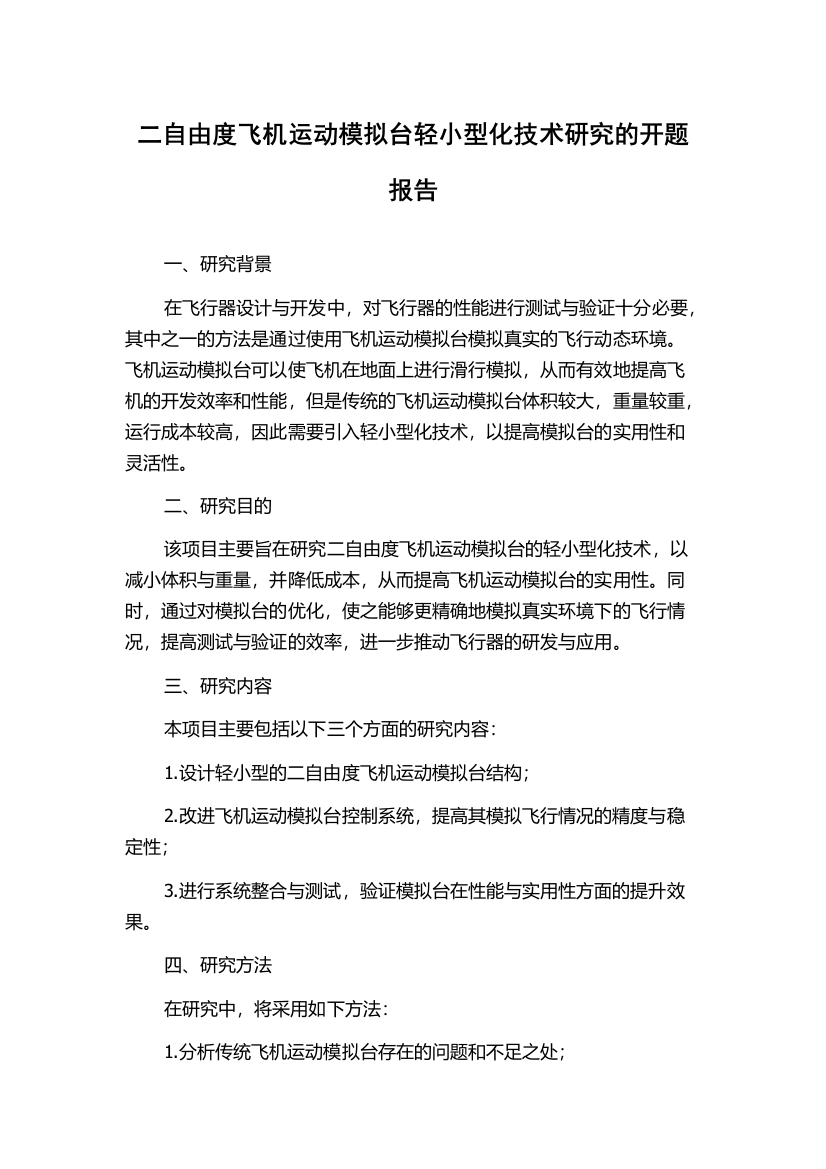 二自由度飞机运动模拟台轻小型化技术研究的开题报告