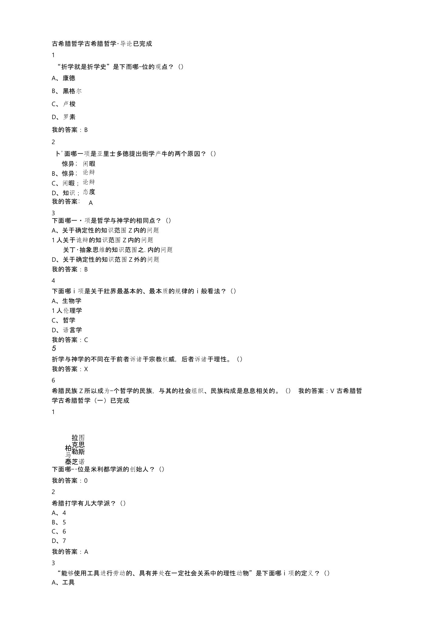 公共选修课古希腊哲学作业答案