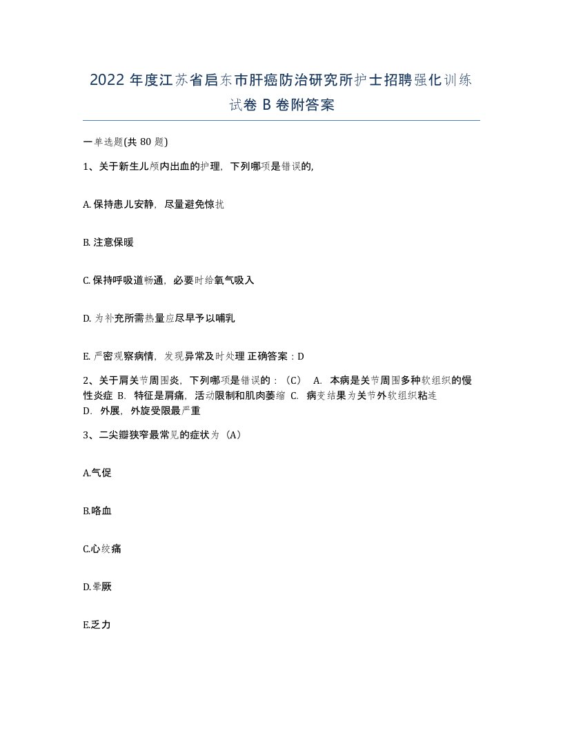 2022年度江苏省启东市肝癌防治研究所护士招聘强化训练试卷B卷附答案