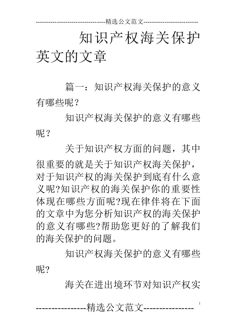 知识产权海关保护英文的文章