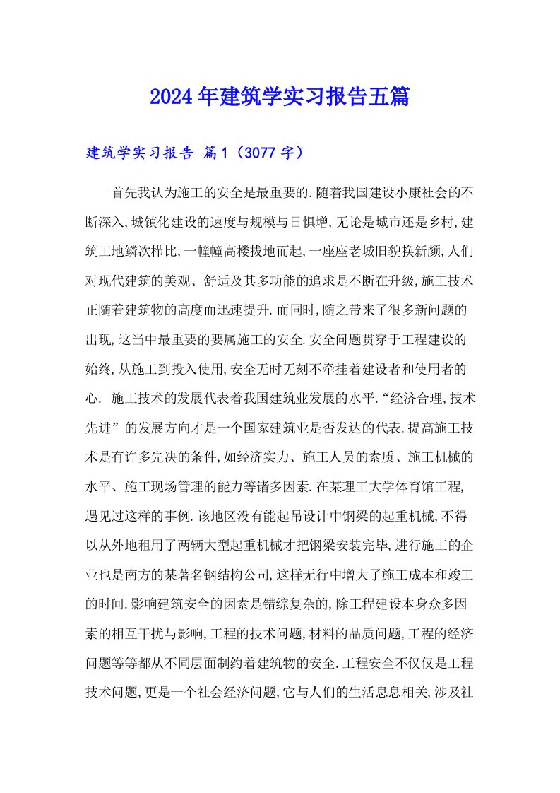 2024年建筑学实习报告五篇