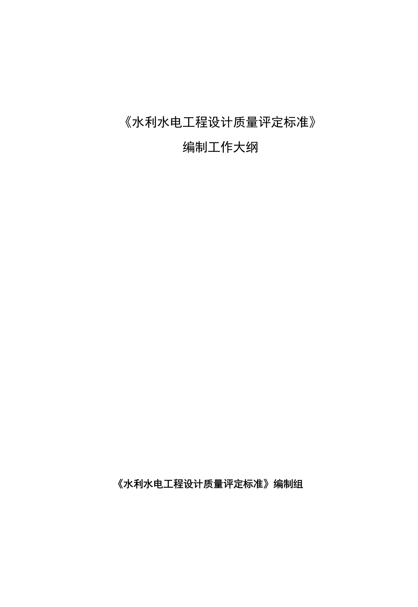 《水利水电工程设计质量评定标准》编制工作大纲