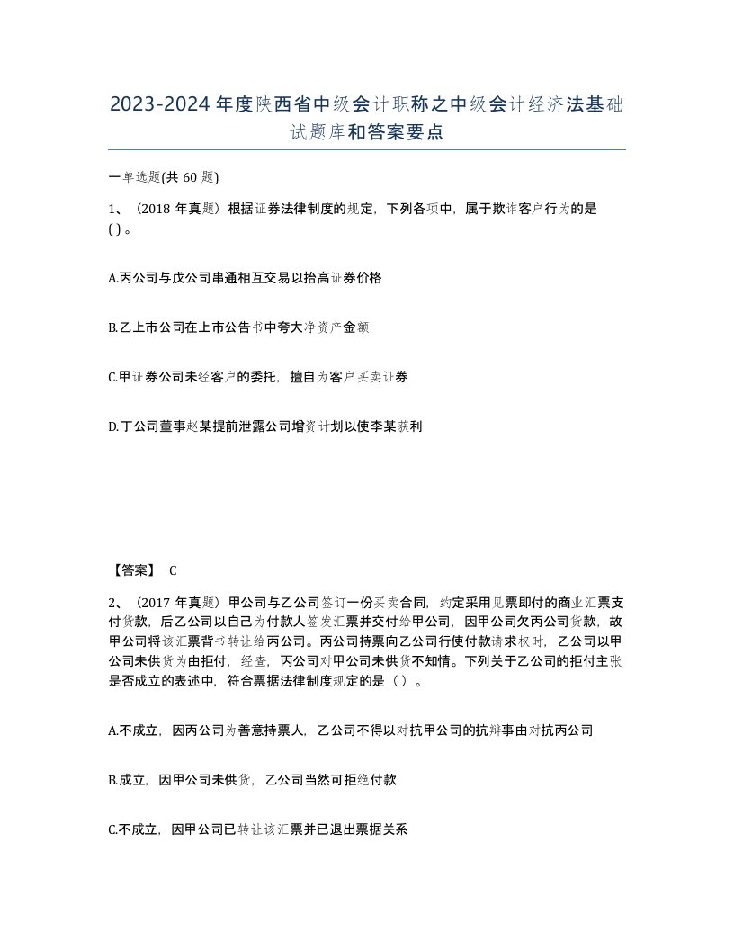 2023-2024年度陕西省中级会计职称之中级会计经济法基础试题库和答案要点