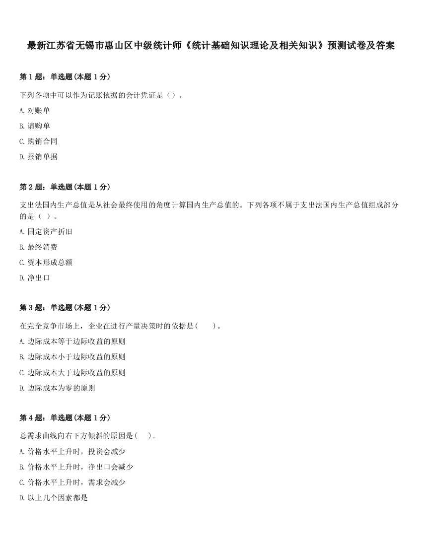 最新江苏省无锡市惠山区中级统计师《统计基础知识理论及相关知识》预测试卷及答案