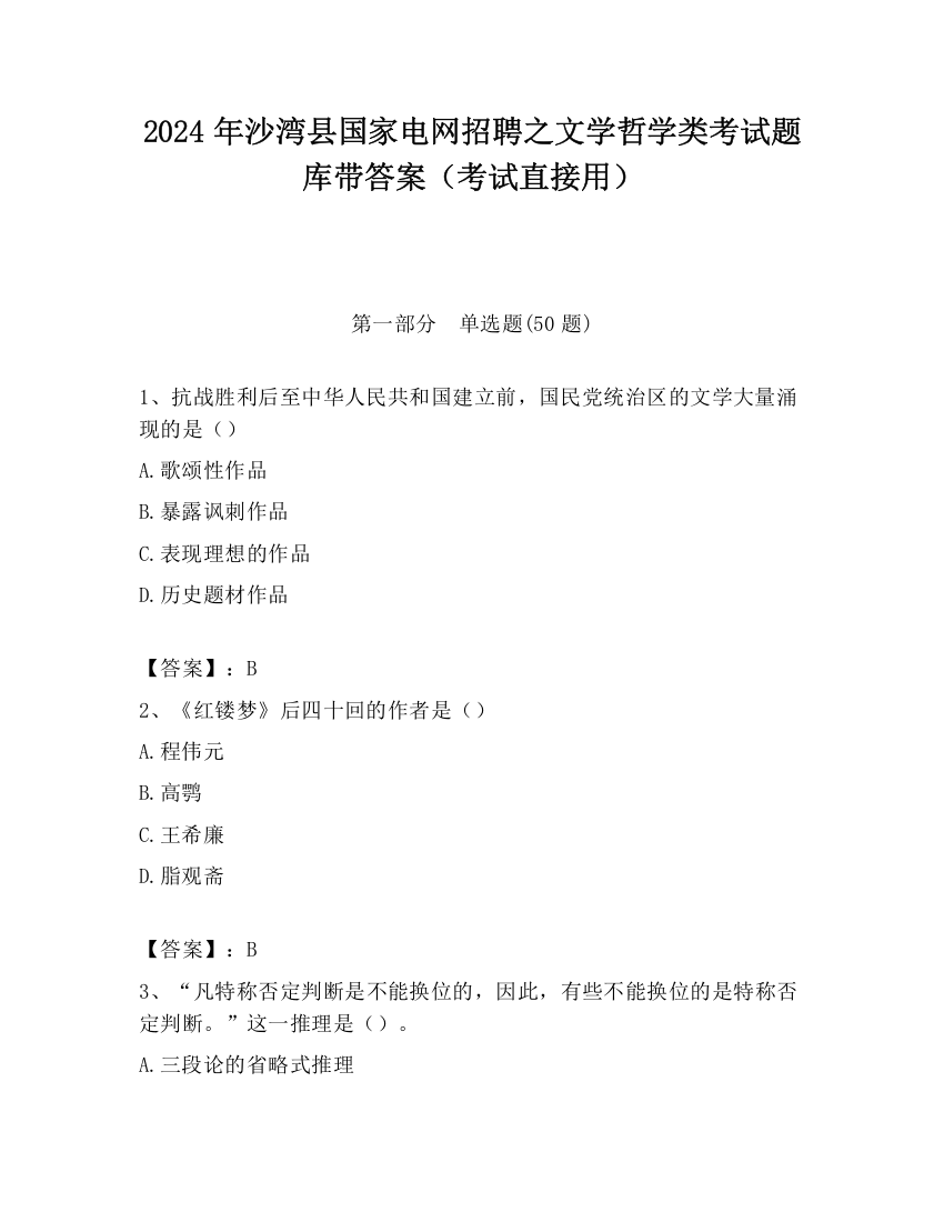 2024年沙湾县国家电网招聘之文学哲学类考试题库带答案（考试直接用）