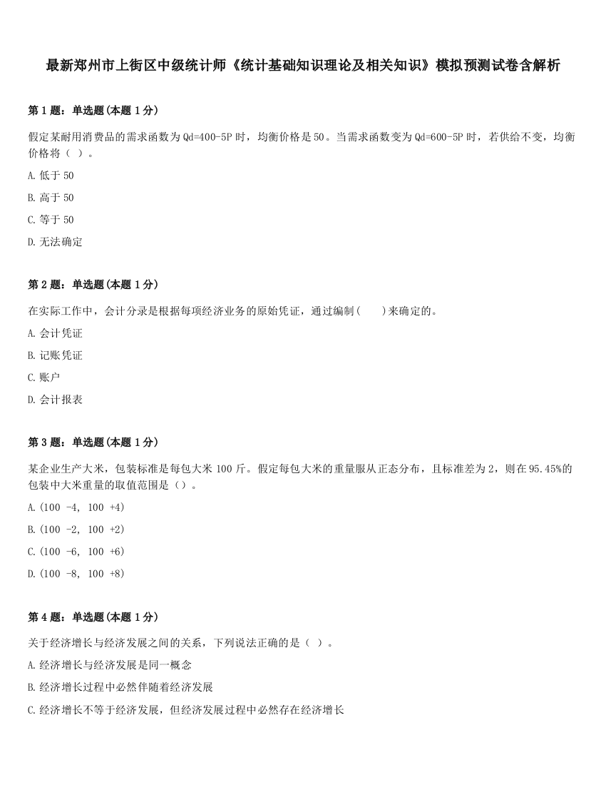 最新郑州市上街区中级统计师《统计基础知识理论及相关知识》模拟预测试卷含解析