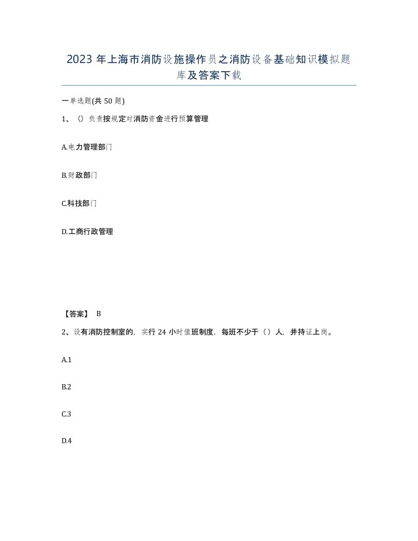 2023年上海市消防设施操作员之消防设备基础知识模拟题库及答案