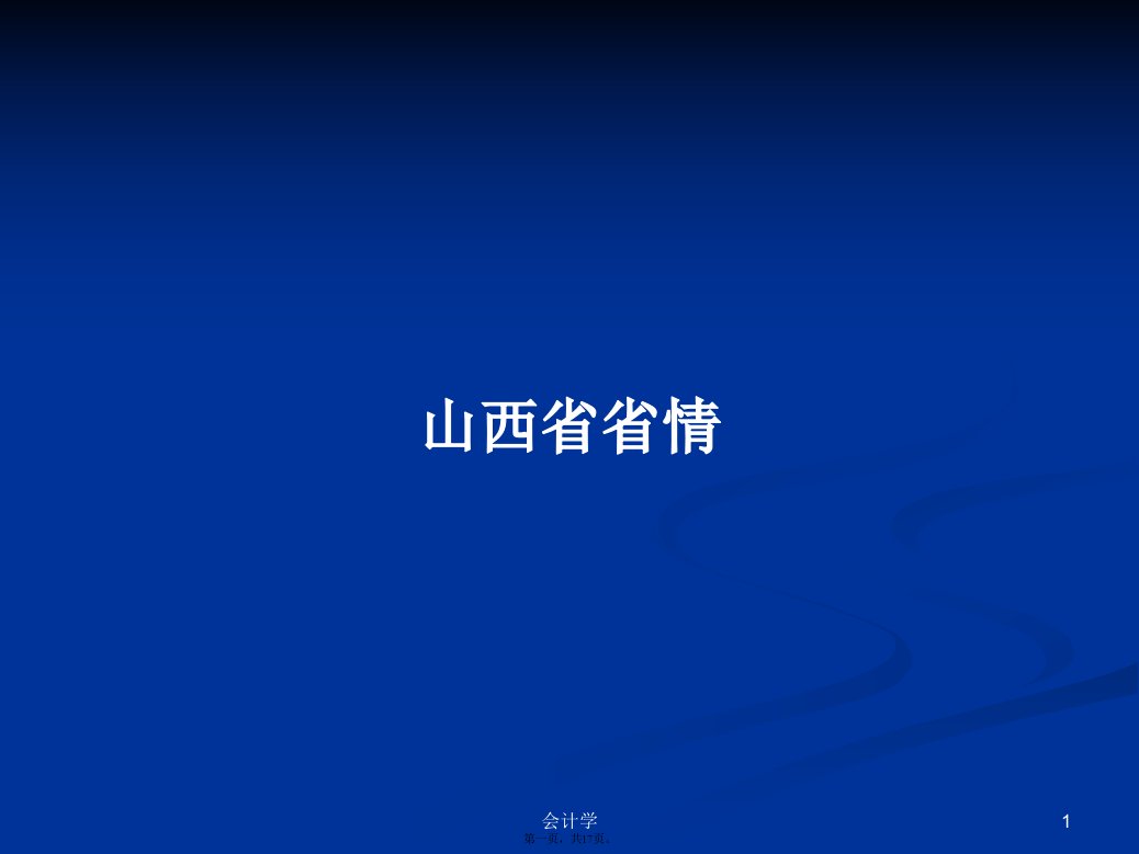 山西省省情学习教案