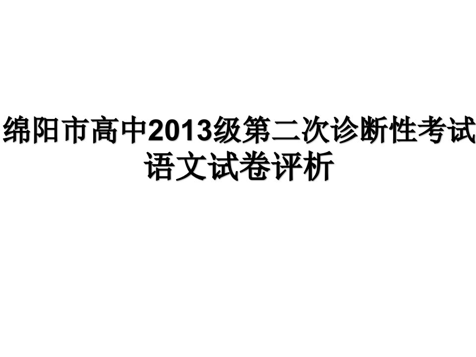 2016届绵阳二诊考试语文试卷解析