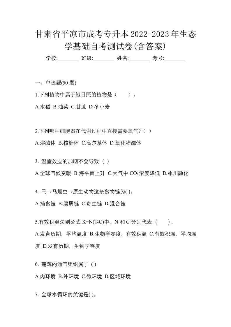 甘肃省平凉市成考专升本2022-2023年生态学基础自考测试卷含答案