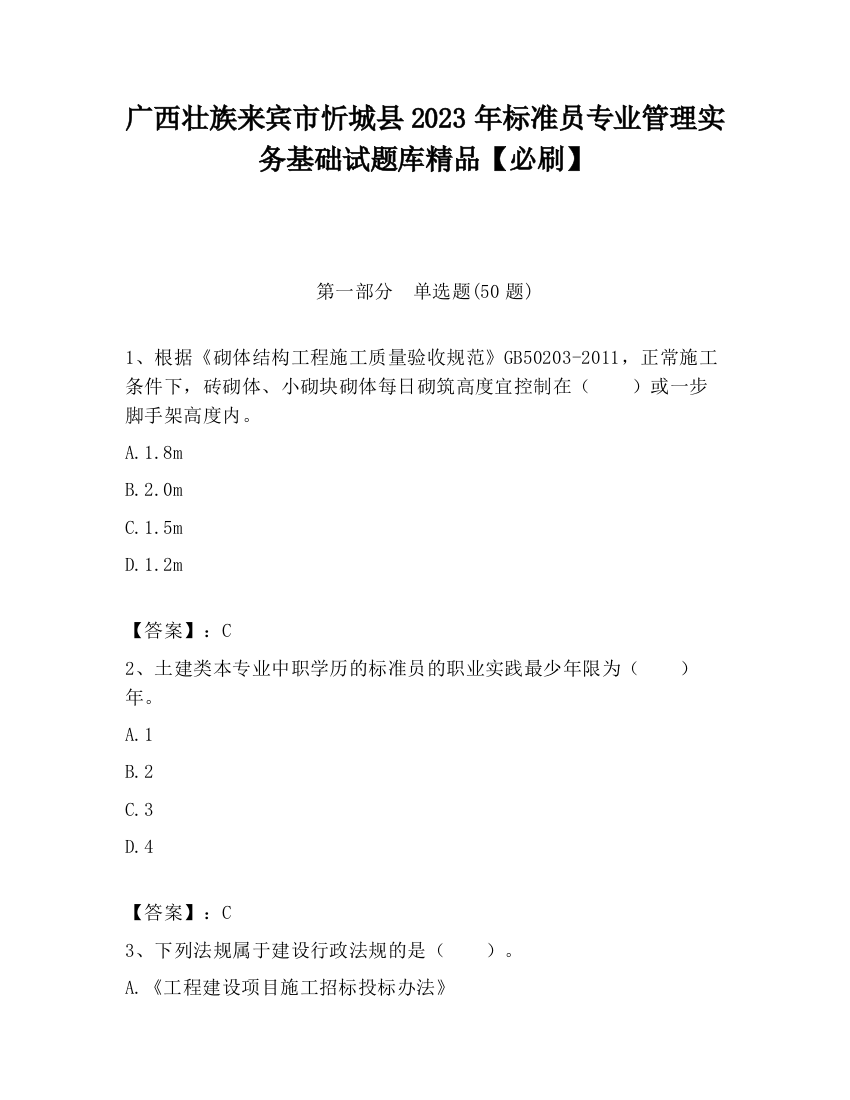 广西壮族来宾市忻城县2023年标准员专业管理实务基础试题库精品【必刷】