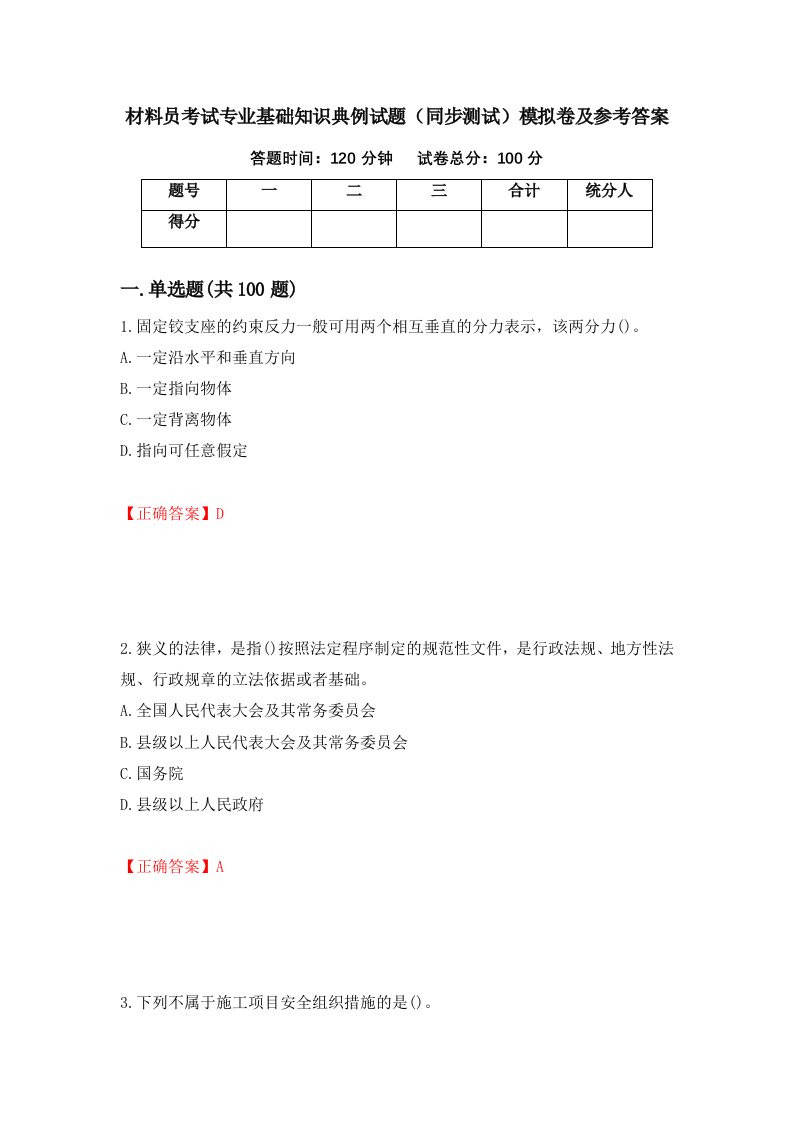 材料员考试专业基础知识典例试题同步测试模拟卷及参考答案第28套