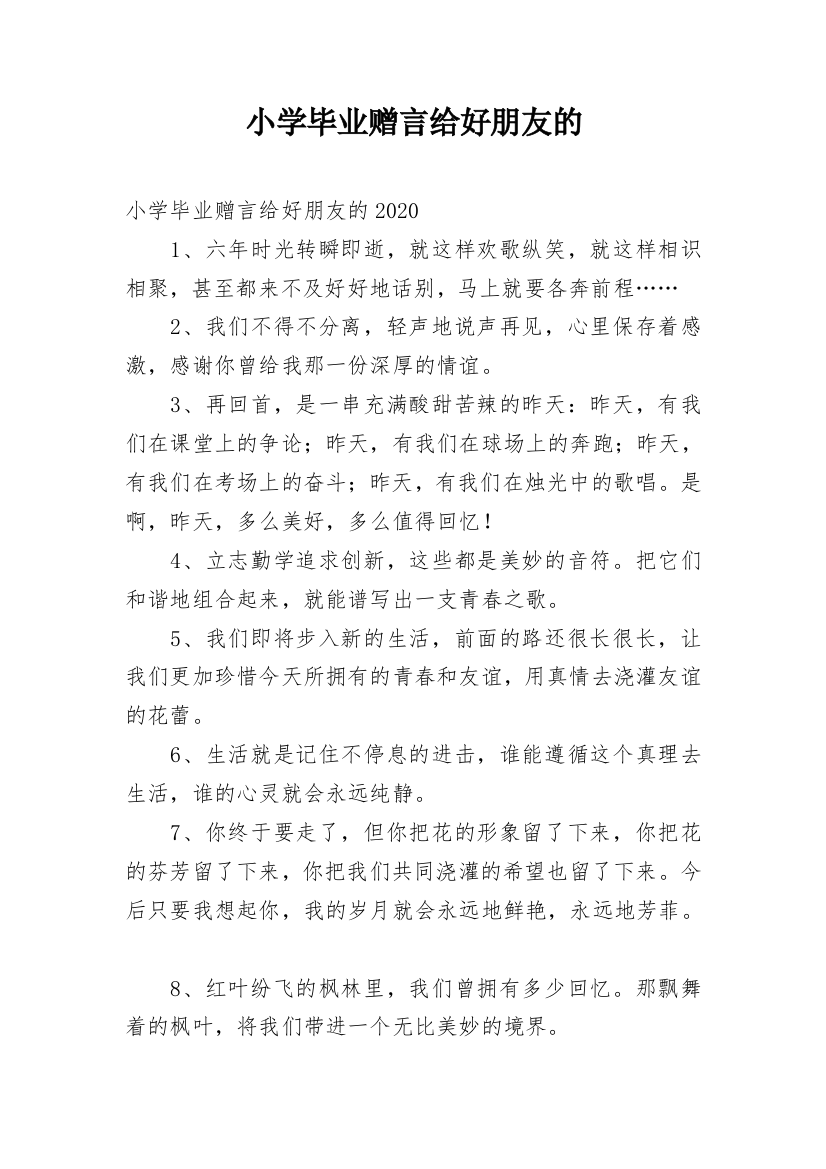 小学毕业赠言给好朋友的