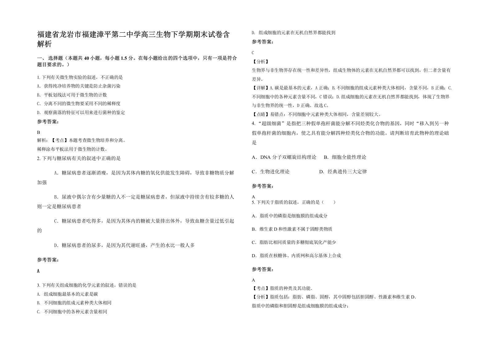 福建省龙岩市福建漳平第二中学高三生物下学期期末试卷含解析