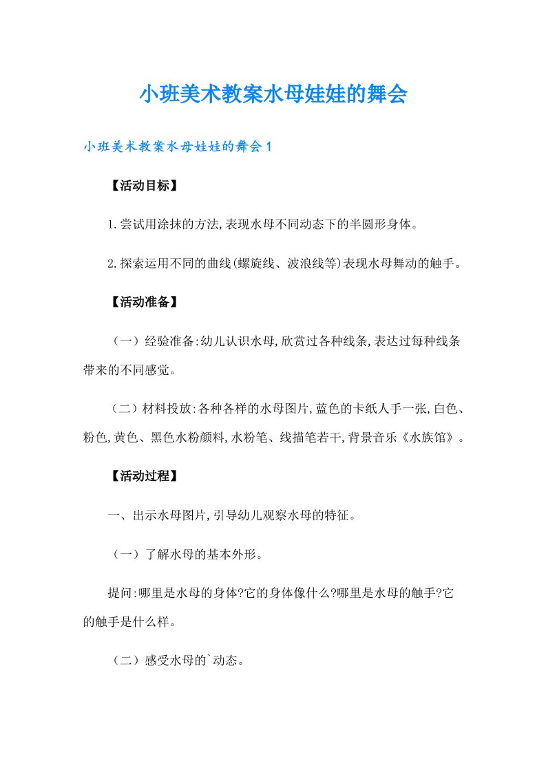 小班美术教案水母娃娃的舞会