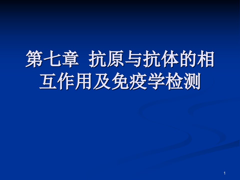 抗原与抗体的相互作用及免疫