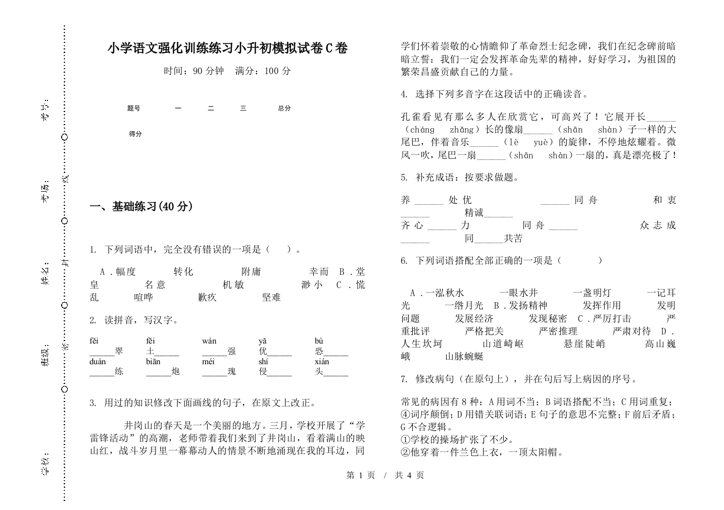 小学语文强化训练练习小升初模拟试卷C卷