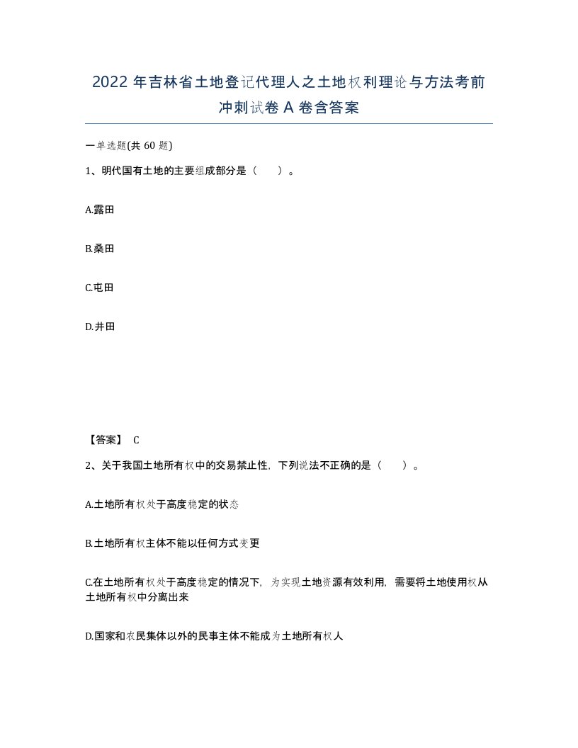 2022年吉林省土地登记代理人之土地权利理论与方法考前冲刺试卷A卷含答案