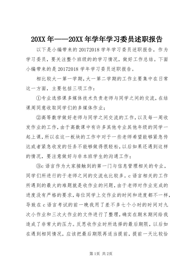 4某年——某年学年学习委员述职报告