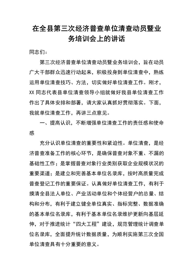 在全县第三次经济普查单位清查动员暨业务培训会上的讲话