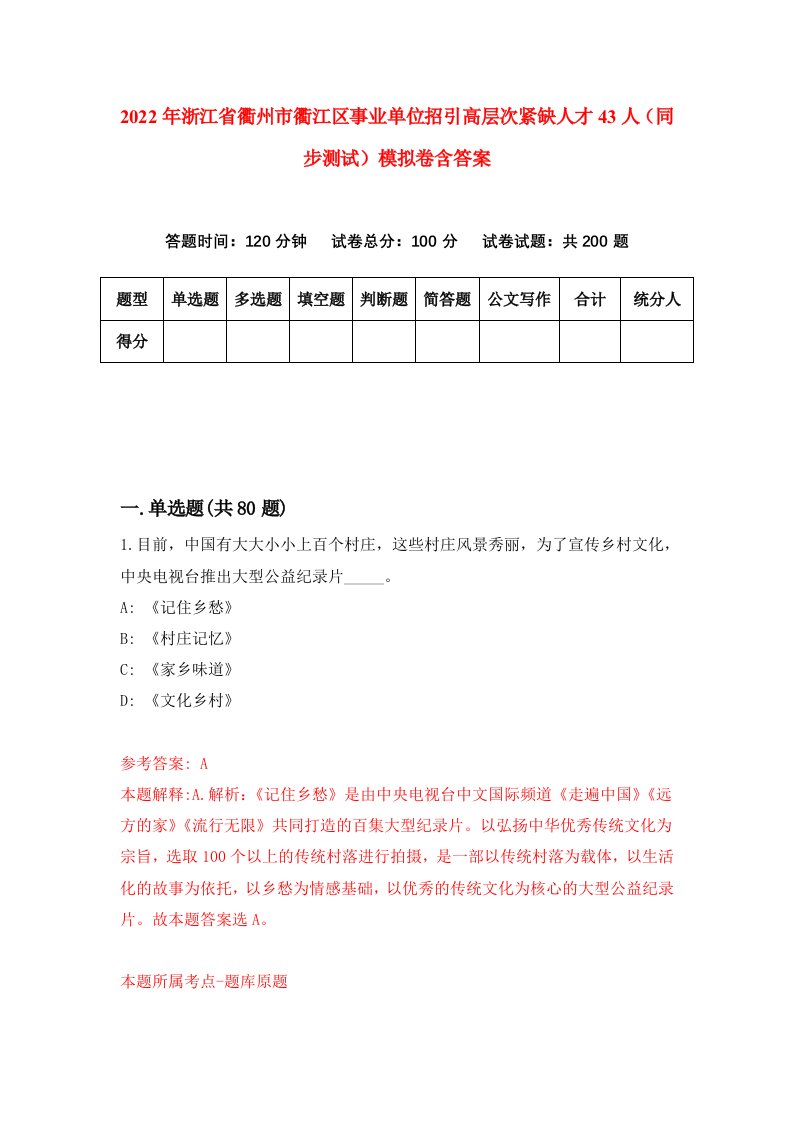 2022年浙江省衢州市衢江区事业单位招引高层次紧缺人才43人同步测试模拟卷含答案4