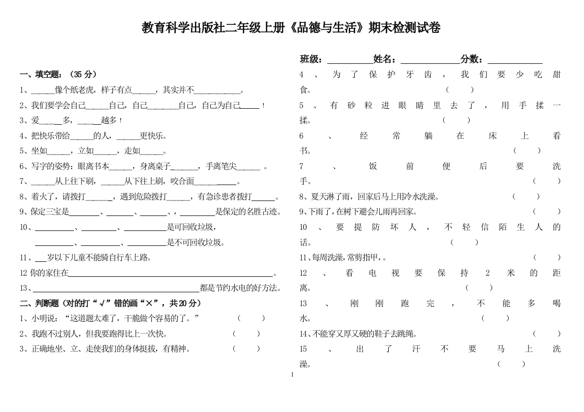 教育科学出版社二年级上册《品德与生活》期末检测试卷