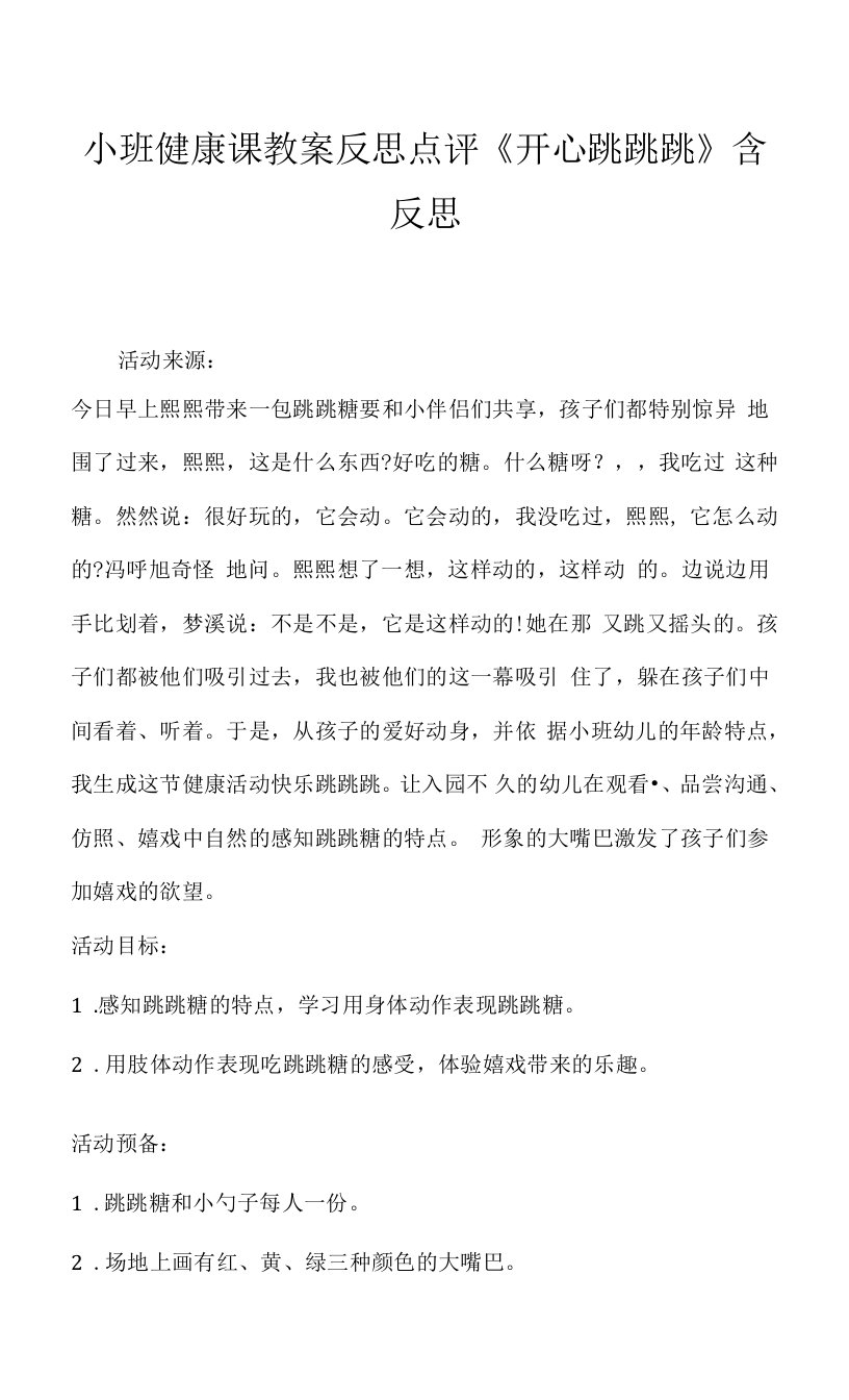 小班健康课教案反思点评《开心跳跳跳》含反思.docx