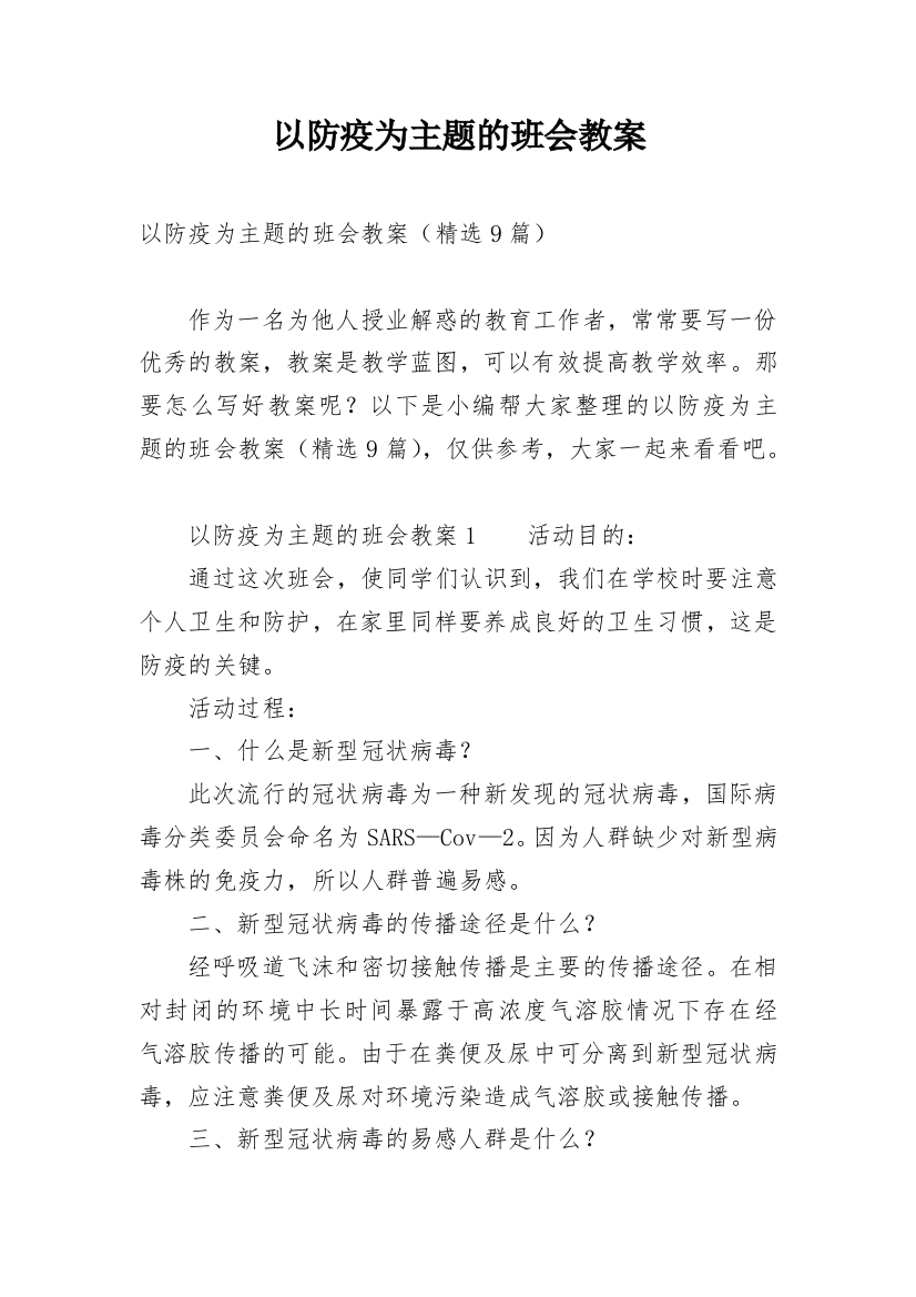 以防疫为主题的班会教案