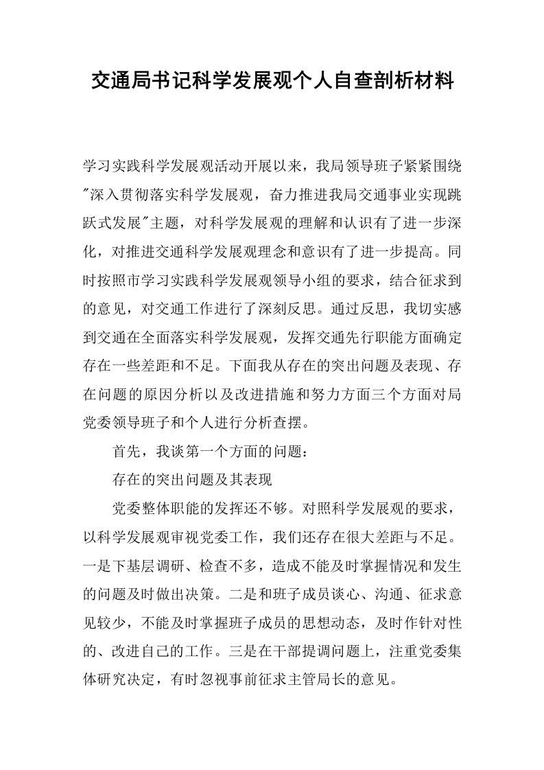 交通局书记科学发展观个人自查剖析材料.docx