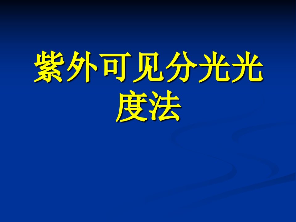 紫外可见分光光度法第2章