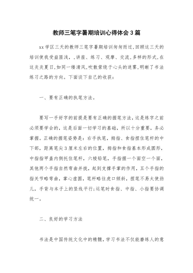 教师三笔字暑期培训心得体会3篇