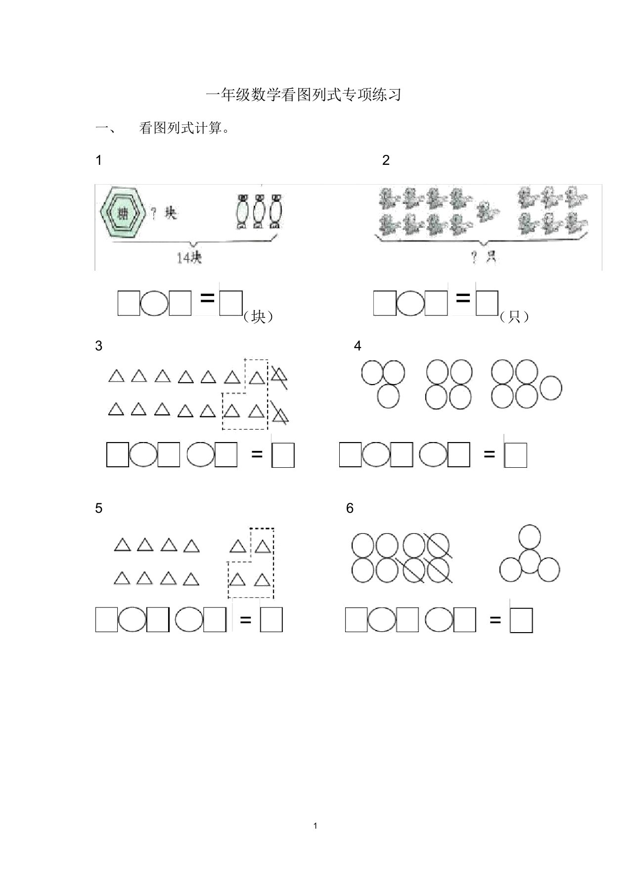 小学一年级数学看图列式计算题、应用题练习