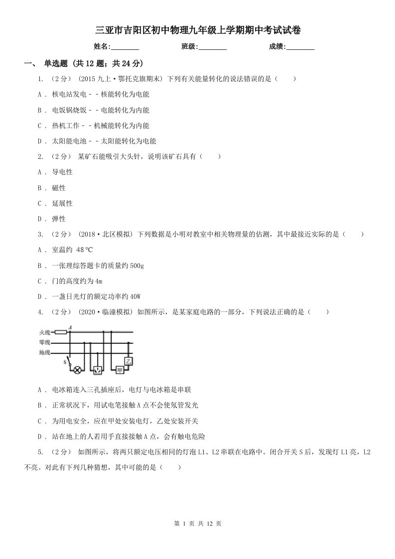 三亚市吉阳区初中物理九年级上学期期中考试试卷