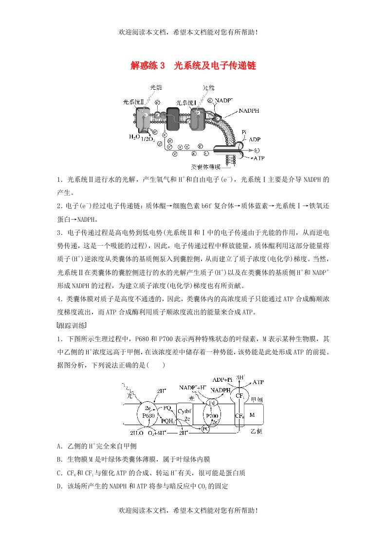 新高考2023届高考生物一轮复习讲义第3单元解惑练3光系统及电子传递链新人教版