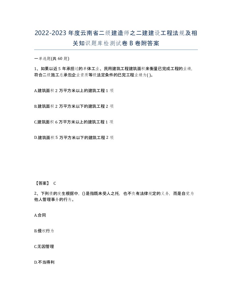 2022-2023年度云南省二级建造师之二建建设工程法规及相关知识题库检测试卷B卷附答案