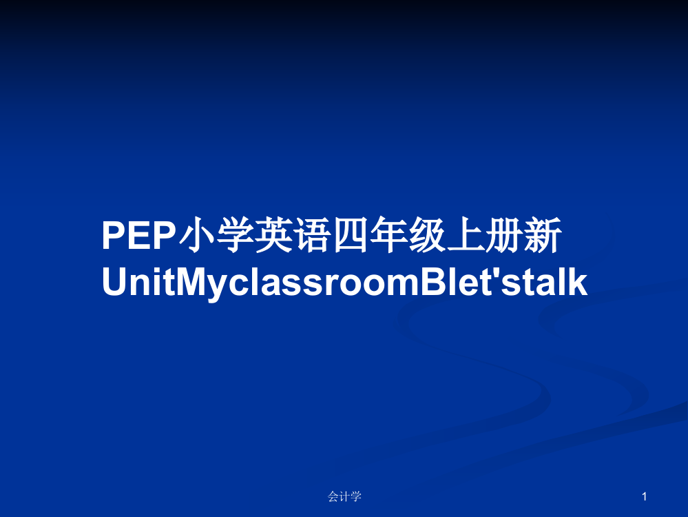 PEP小学英语四年级上册新UnitMyclassroomBlet'stalk