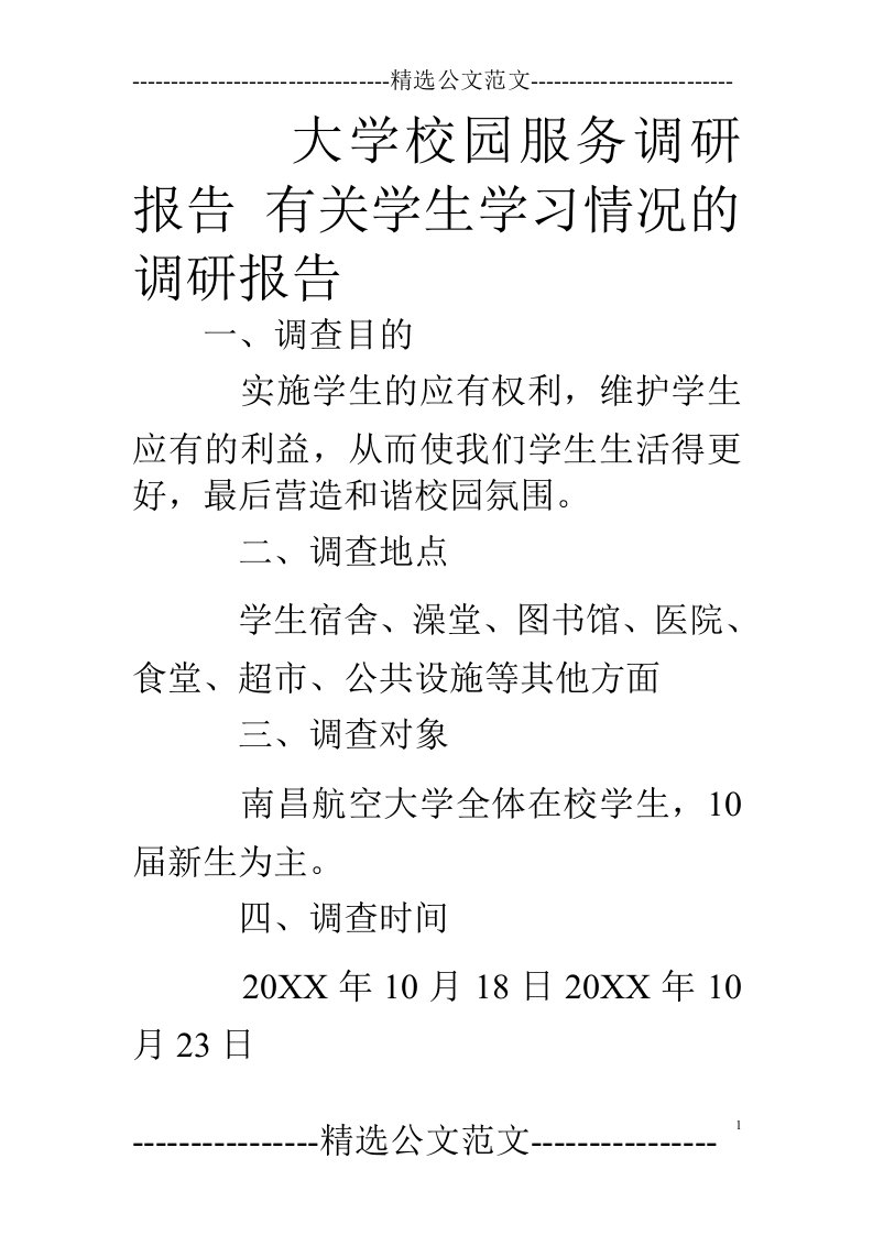 大学校园服务调研报告