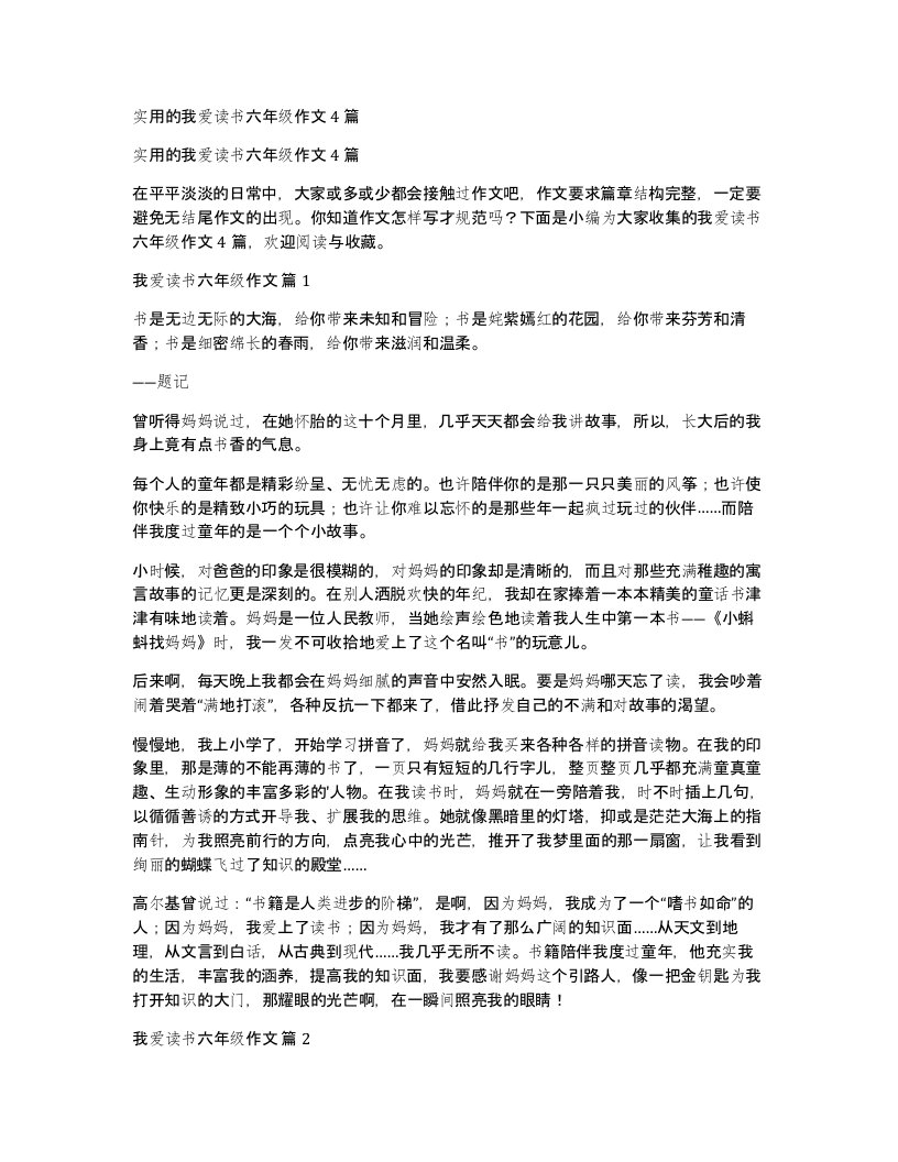 实用的我爱读书六年级作文4篇