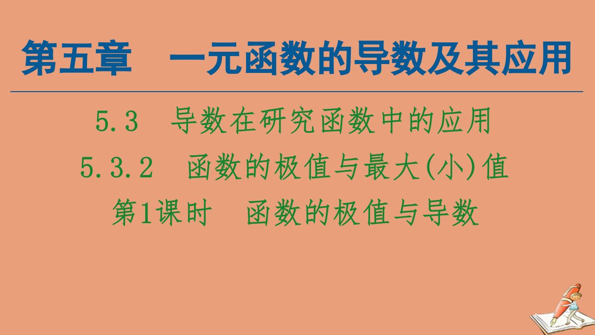 新教材高中数学第5章一元函数的导数及其应用5.3导数在研究函数中的应用5.3.2第1课时函数的极值与导数课件新人教A版选择性必修第二册